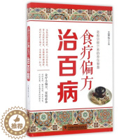 [醉染正版]食疗偏方治百病土荣华主编家庭保健中国科学技术出版社书籍排行医