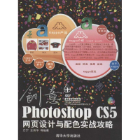 音像创意+:Photoshop CS5网页设计与配色实战攻略方宁,等