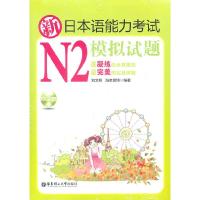 正版新书]新日本语能力考试N2模拟试题(含光盘)刘文照,(日)海