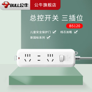 公牛(BULL)新国标B5/B6系列带儿童保护电源插座排插正品插线板多功能通用智能插板带线拖接线板家用插排