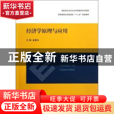正版 经济学原理与应用 金春良主编 上海交通大学出版社 97873130
