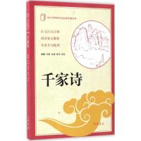 千家诗(中小学传统文化必读经典)