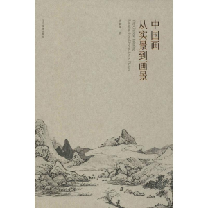 [M]中国画从实景到画景-9787531480266