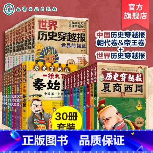 [全30册 ]中国历史穿越报朝代卷+帝王卷+世界历史穿越报 [正版] 历史穿越报朝代卷帝王卷 全20册 礼盒版插图 海报