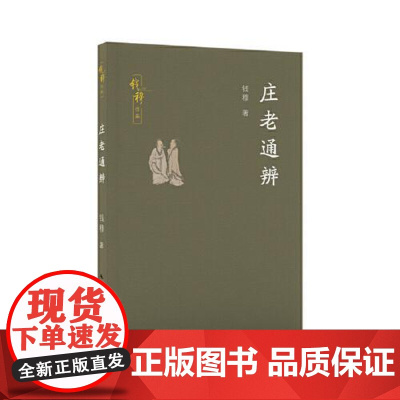 庄老通辨(钱穆作品) 长江文艺出版社