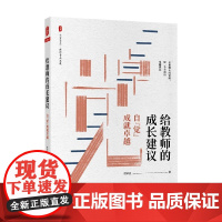 大夏书系 给教师的成长建议 自 觉 成就卓越 曾军良 著 中小学教辅