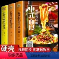 [正版]精装彩图全3册中式面食+百姓爱吃的家常菜+小炒菜 养生食谱炒菜书籍菜谱大全学做饭菜书面条馄饨饺子儿童餐下饭菜视