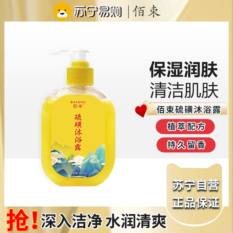 佰束硫磺沐浴露400ml 男女三合一洗澡洗脸洗头控油持久留香