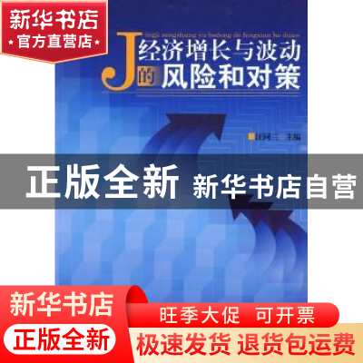 正版 经济增长与波动的风险和对策 汪同三主编 经济管理出版社 97