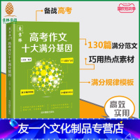 [友一个正版]意林高考作文十大满分基因 满分作文规律模板 130篇满分范文 巧用素材 热点素材 实用 备战2023年高