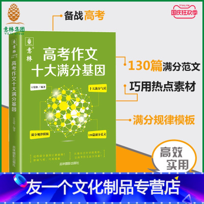 [友一个正版]意林高考作文十大满分基因 满分作文规律模板 130篇满分范文 巧用素材 热点素材 实用 备战2023年高