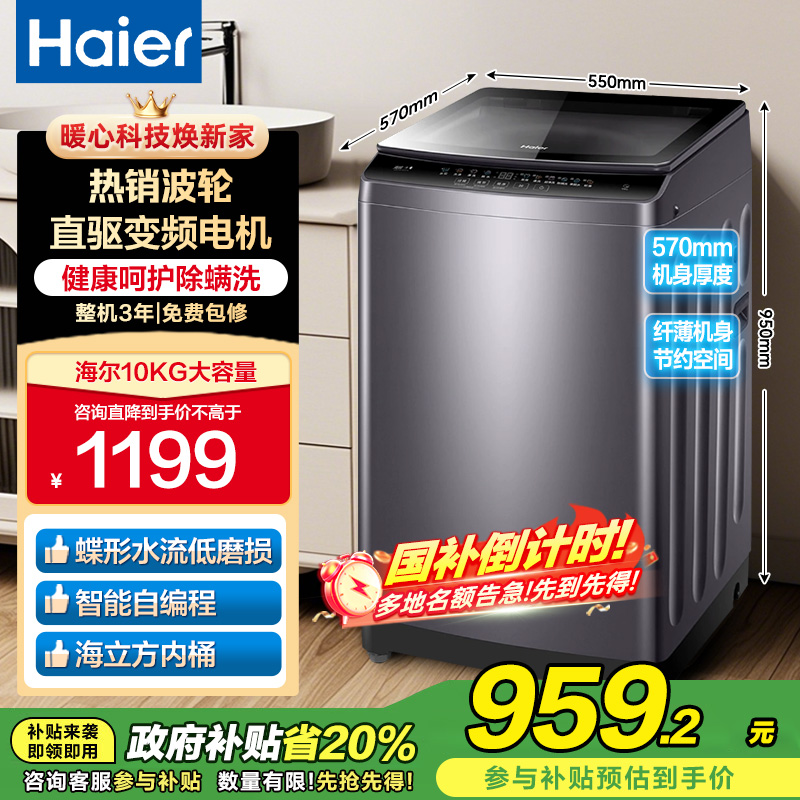 海尔(Haier)10公斤 大容量 变频 全自动 家用 波轮洗衣机 除菌螨 1级能效 XQB100-BZ316