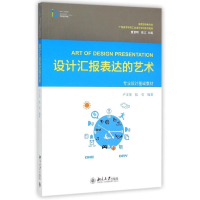 [M]设计汇报表达的艺术-9787301256176