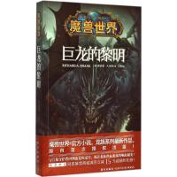 正版新书]巨龙的黎明江流9787513314473
