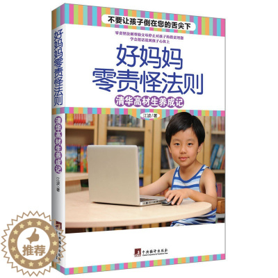 [醉染正版]教育孩子的书籍 好妈妈零责怪法则 清华高材生养成记 如何说孩子才会听儿童心理学育儿书籍父母好妈妈胜过好老师家