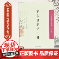 王东培笔记二种 中国近现代稀见史料丛刊(第六辑) 32开平装 收录了王东培笔记两种《一澄研斋笔记》和《里乘备识》 凤凰出