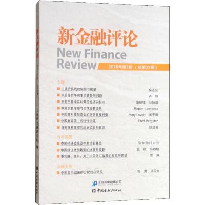 正版新书]新金融评论 2018年第3期(总第35期)上海新金融研究院97