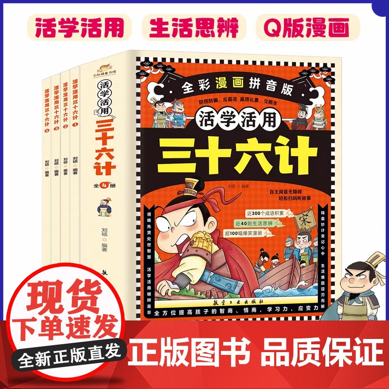 三十六计活学活用 全彩漫画拼音版 全4册 儿童注音全解 中小学生初中生经典国学课外阅读写给青少年的三十六计孙子兵法