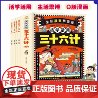 三十六计活学活用 全彩漫画拼音版 全4册 儿童注音全解 中小学生初中生经典国学课外阅读写给青少年的三十六计孙子兵法