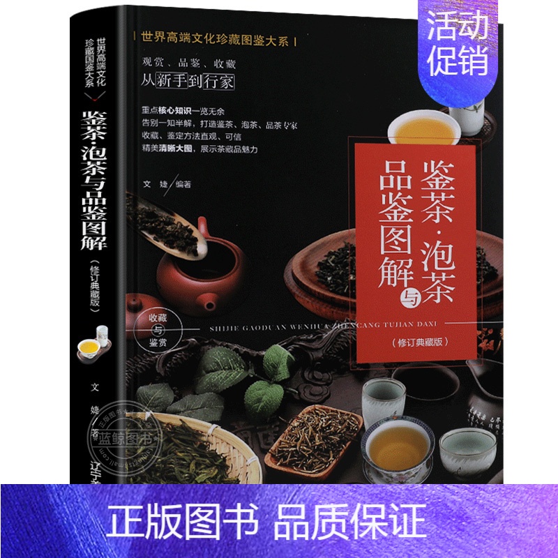 [正版]鉴茶泡茶与品鉴图解 世界高端文化珍藏图鉴大系茶文化茶艺大全书籍书识茶品茶泡茶中国茶道文化普洱茶文化百科图解收藏鉴