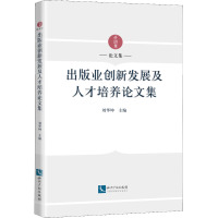 出版业创新发展及人才培养论文集