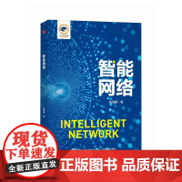 [自营]智能网络 人工智能机器学习大模型网络计算机网络技术书籍 人民邮电出版社