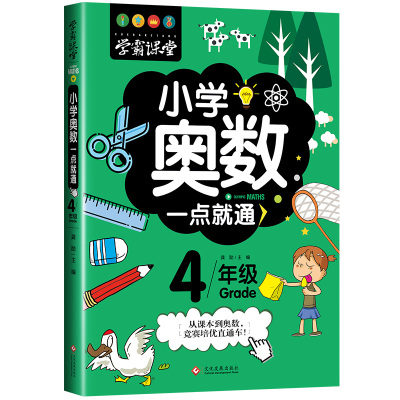 2021新版小学奥数举一反三四年级数学人教版全套4年级数学书上册下册小学数学同步思维训练应用题从课本到奥数教材教程练习册
