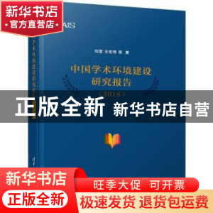 正版 中国学术环境建设研究报告:2018 刘萱,王宏伟等著 清华大学
