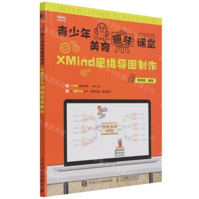 [N]XMind思维导图制作/青少年美育趣味课堂-9787115581143