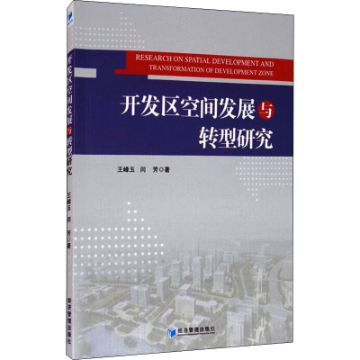 开发区空间发展与转型研究
