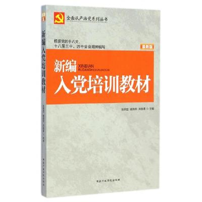 正版新书]新编入党培训教材(最新版)/全面从严治党系列丛书张荣