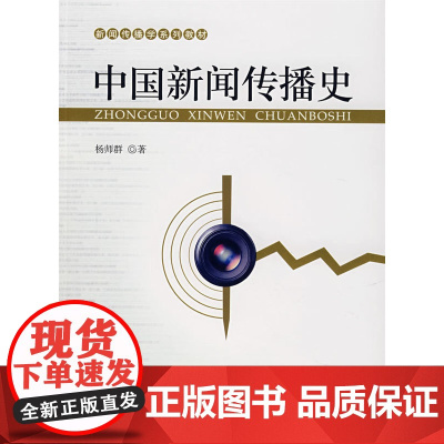 中国新闻传播史