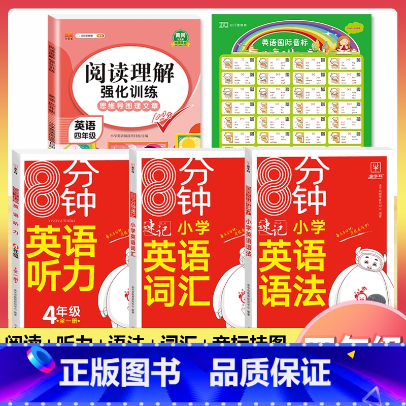 [4年级]英语阅读+语法+词汇+听力+音标挂图 (5本) 小学通用 [正版]小学英语阅读强化训练100篇 三四五六年级上