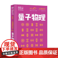 DK一分钟科学 量子物理学 9-12岁 英国DK公司 著 科普