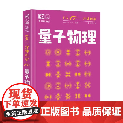 DK一分钟科学 量子物理学 9-12岁 英国DK公司 著 科普