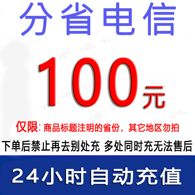 急用勿拍/江苏福建吉林贵州甘肃电信100元话费充值/1-24小时到账①/话费未到账前不要再去别处充