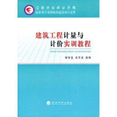 正版新书]建筑工程计量与计价实训教程郭冬生 吕亨龙主编 著9787