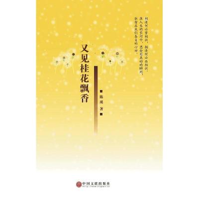 正版新书]又见桂花飘香陈瑛著9787505991750