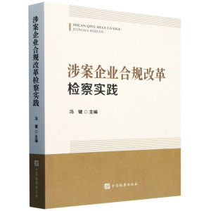 正版新书]涉案企业合规改革检察实践编者:冯键|9787510230776