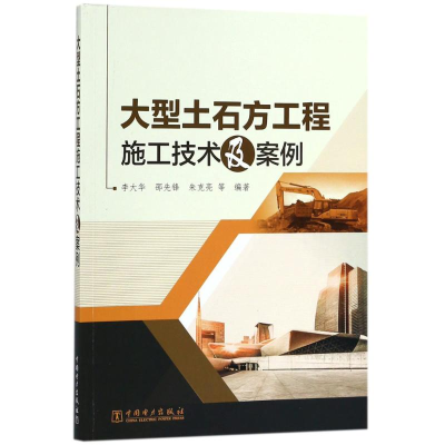 醉染图书大型土石方工程施工技术及案例9787519818401