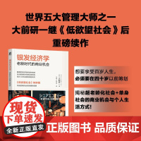 银发经济学 老龄时代的商业机会 大前研一 著 低欲望社会姊妹篇 薛兆丰刘润 老年人分层考察 银发诞生经济 经济