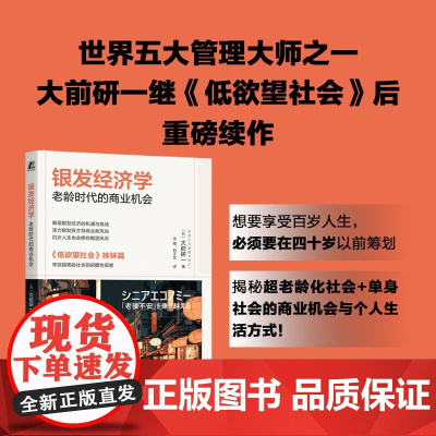 银发经济学 老龄时代的商业机会 大前研一 著 低欲望社会姊妹篇 薛兆丰刘润 老年人分层考察 银发诞生经济 经济