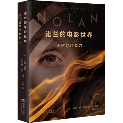 醉染图书诺兰的电影世界 的想象力9787100229159