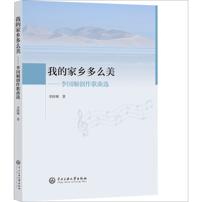 醉染图书我的家乡多么美——李国顺创作歌曲选9787566022