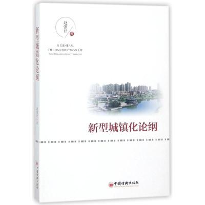 正版新书]新型城镇化论纲赵强社 著 张梦初 编9787513651189