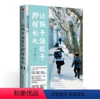 [正版] 让孩子像孩子那样长大 亲子家教 一迷茫焦虑的安心之书找回爱与 亲子教育家教穷孩子富孩子中国人的规矩 家风家训