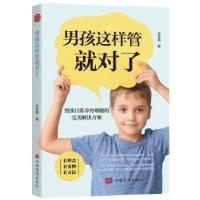 正版新书]男孩这样管就对了孙宏鸣9787511384119