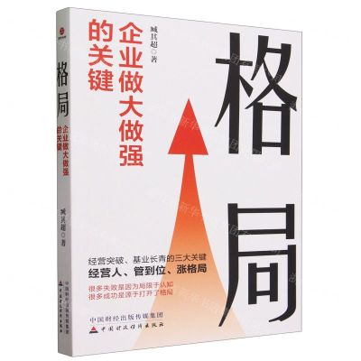 [N]格局(企业做大做强的关键)-9787522325712