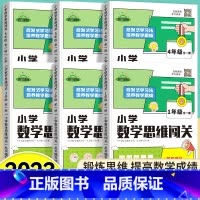 (6本)1-6年级全套[附视频讲解] 小学通用 [正版]2024小学数学思维闯关一二三四五六年级全套6册全一册人教版小学