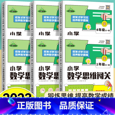 (6本)1-6年级全套[附视频讲解] 小学通用 [正版]2024小学数学思维闯关一二三四五六年级全套6册全一册人教版小学